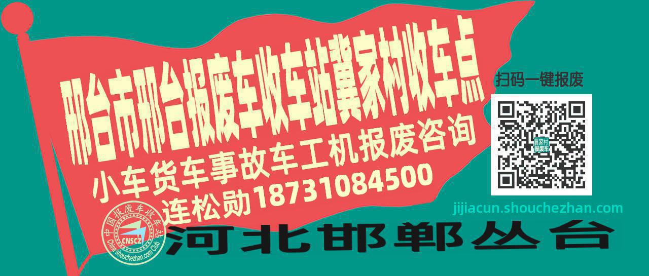 邢台市邢台报废车收车站冀家村收车点